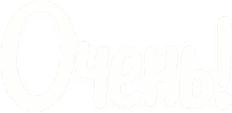 Очень!